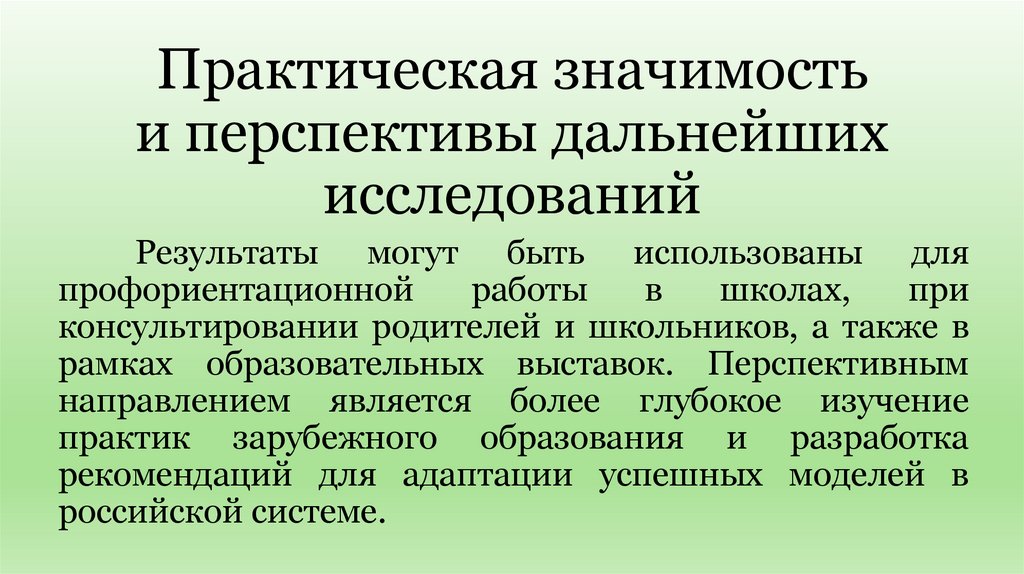 Практическая значимость и перспективы дальнейших исследований