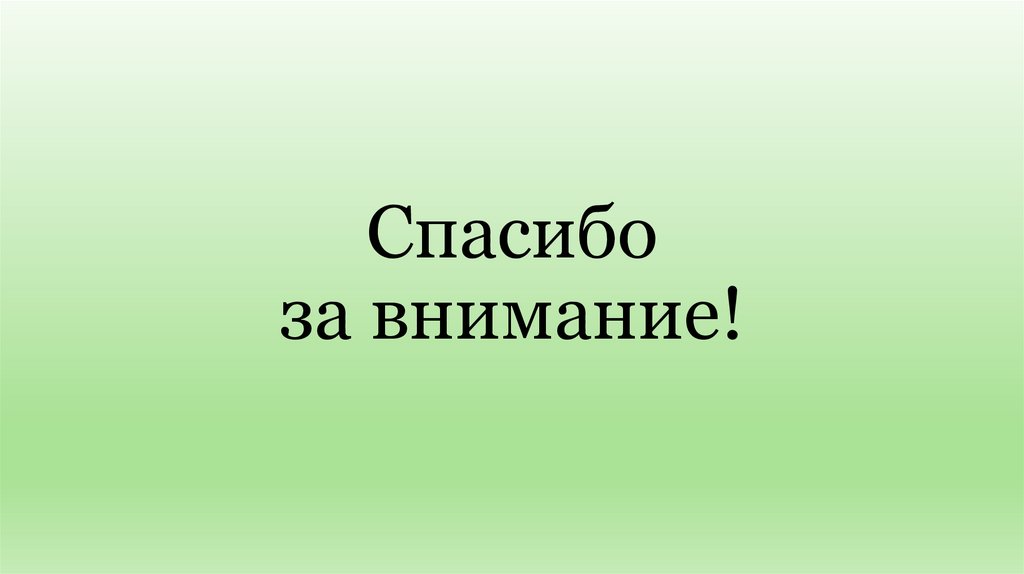 Спасибо за внимание!