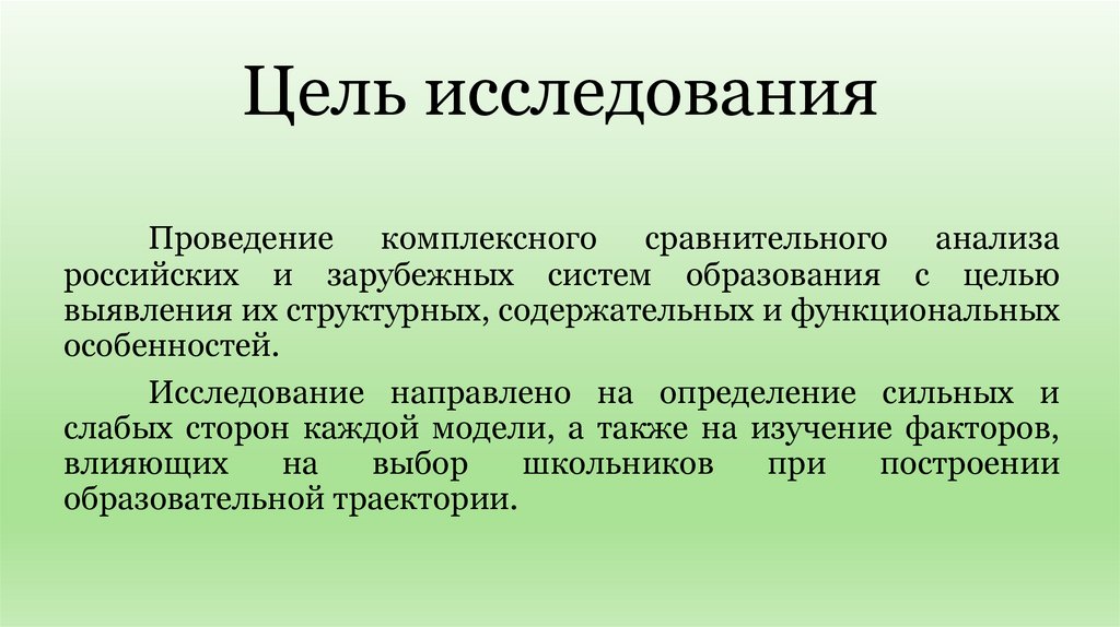 Цель исследования