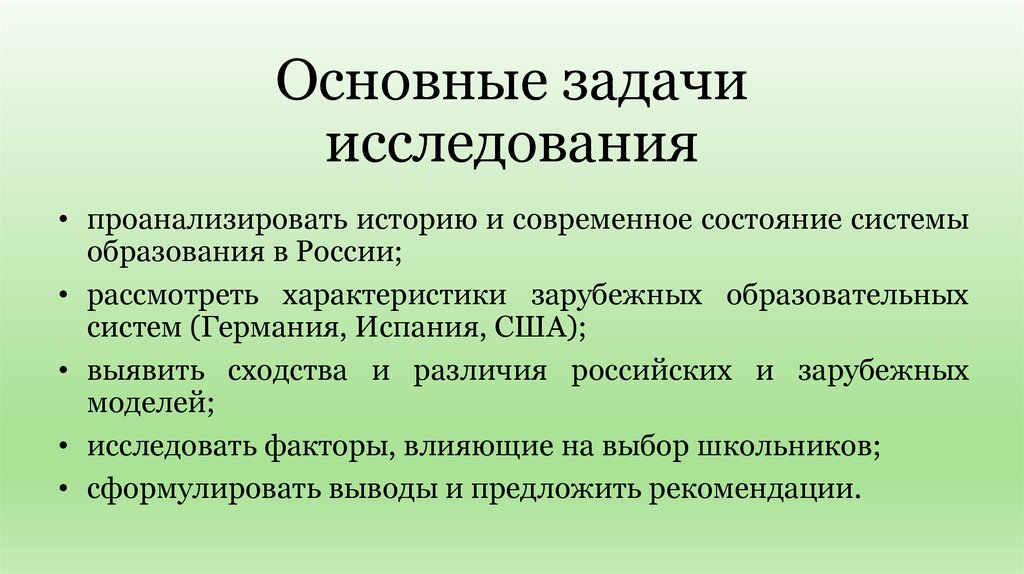 Основные задачи исследования