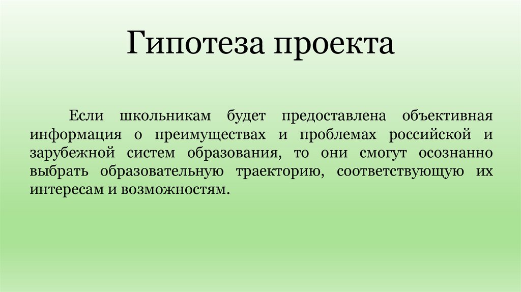 Гипотеза проекта