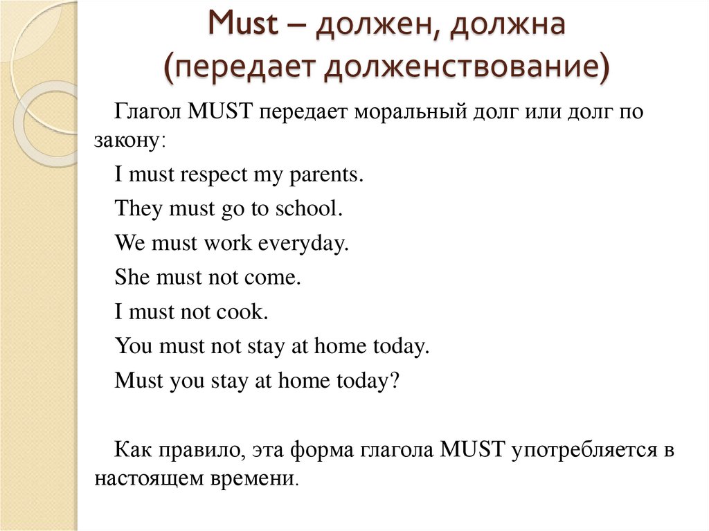 Must – должен, должна (передает долженствование)