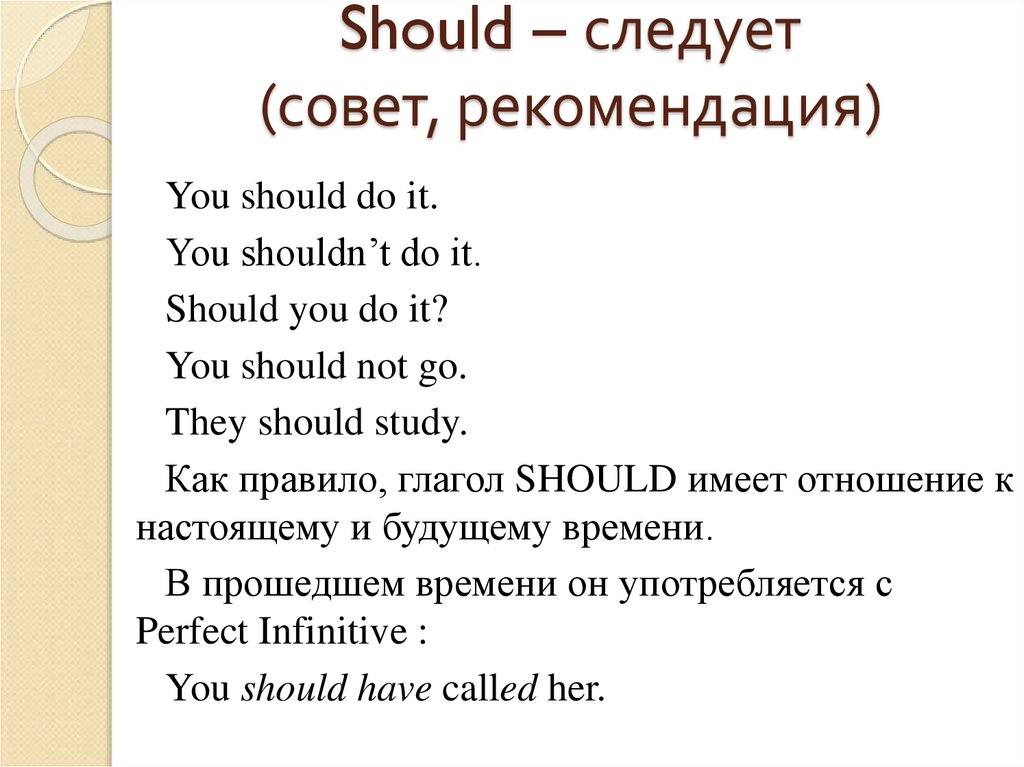 Should – следует (совет, рекомендация)