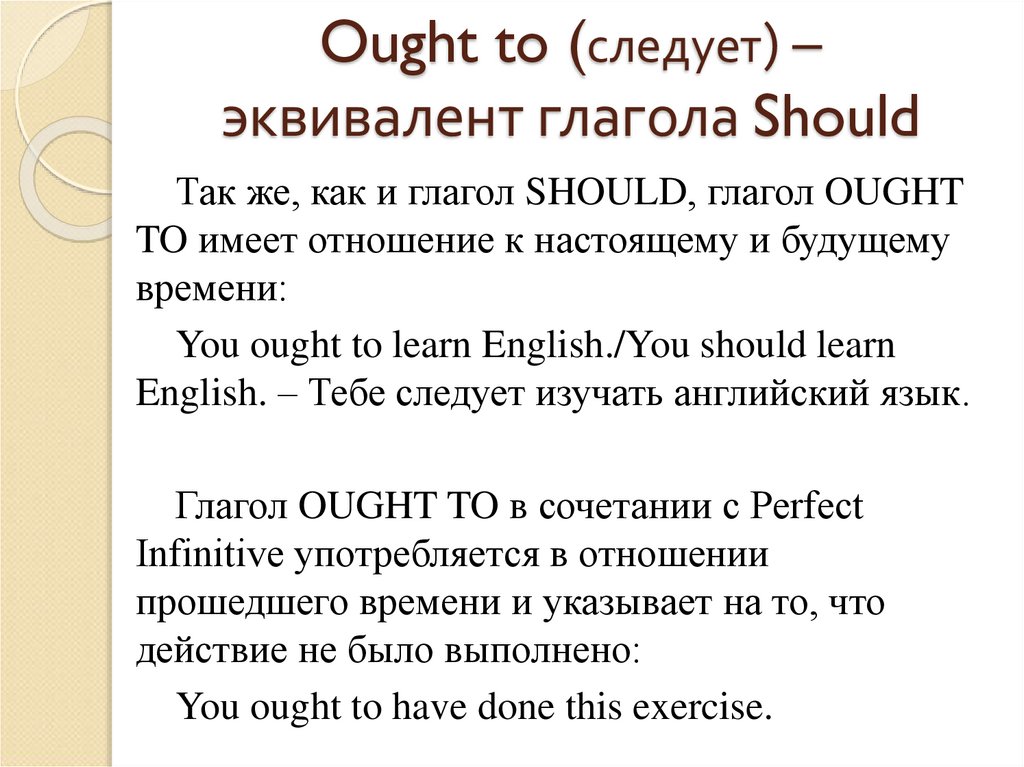 Ought to (следует) – эквивалент глагола Should