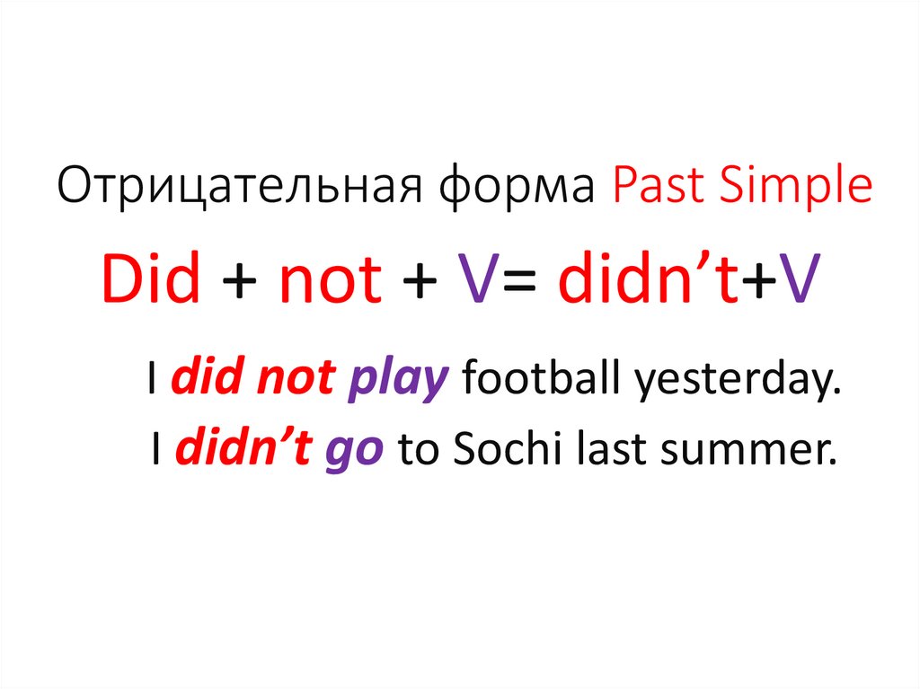 Отрицательная форма Past Simple