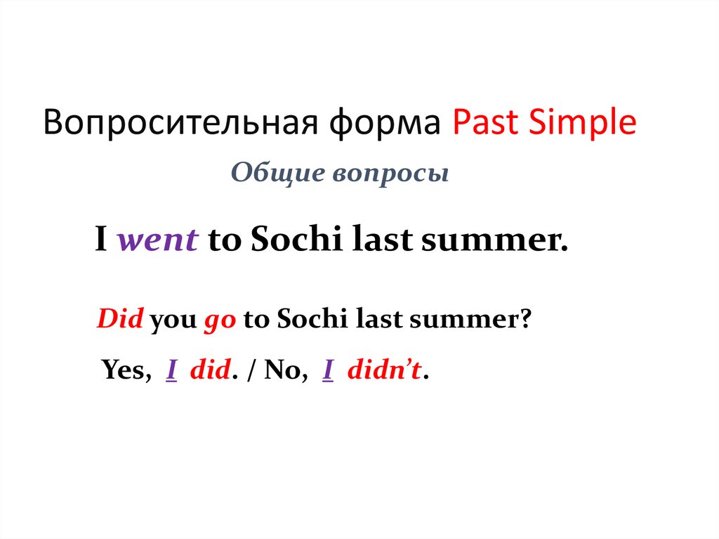 Вопросительная форма Past Simple