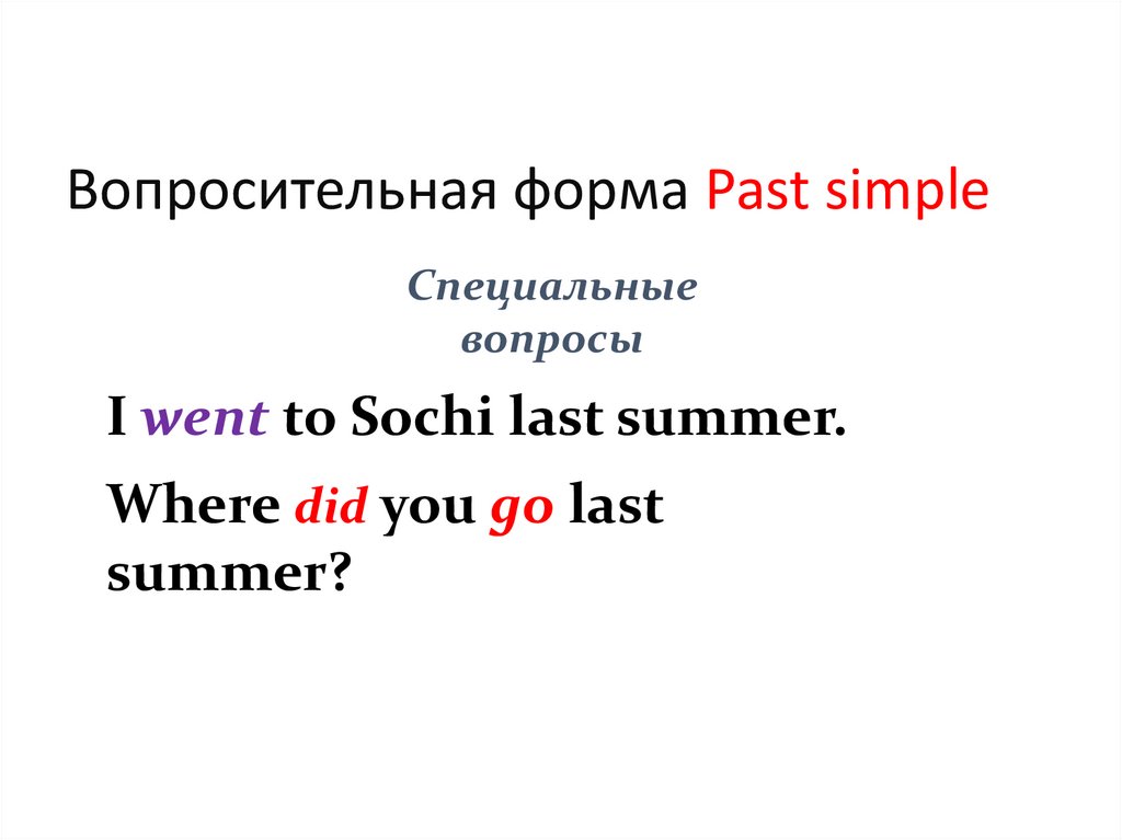 Вопросительная форма Past simple