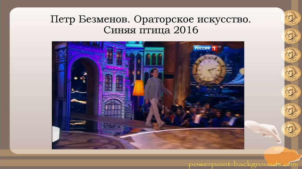 Петр Безменов. Ораторское искусство. Синяя птица 2016