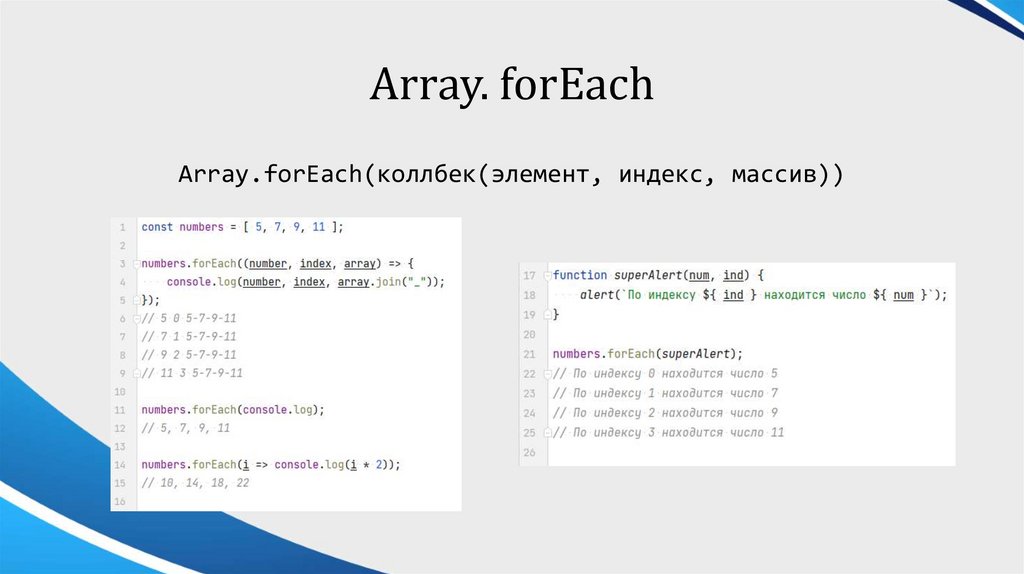 Array. forEach