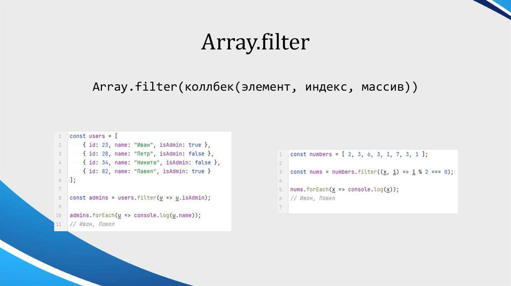 Array.filter