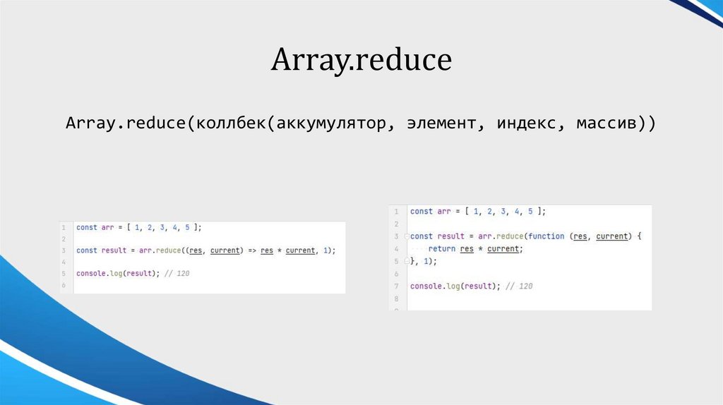 Array.reduce