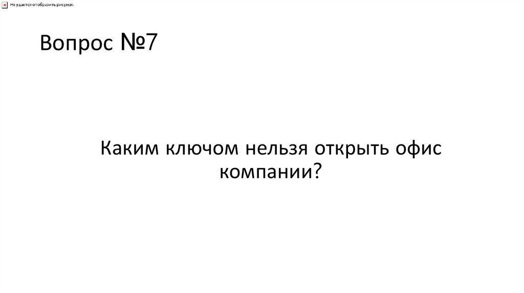Вопрос №7
