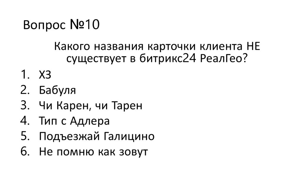 Вопрос №10