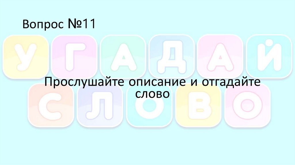 Вопрос №11