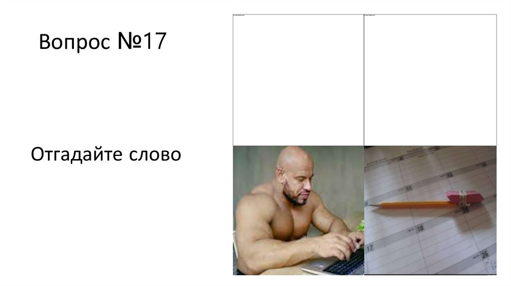 Вопрос №17