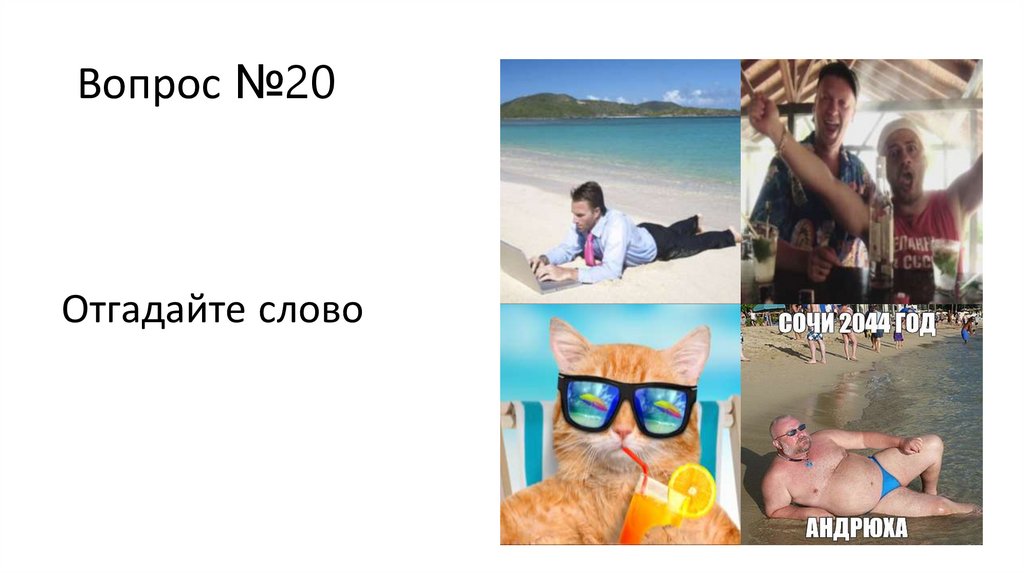 Вопрос №20