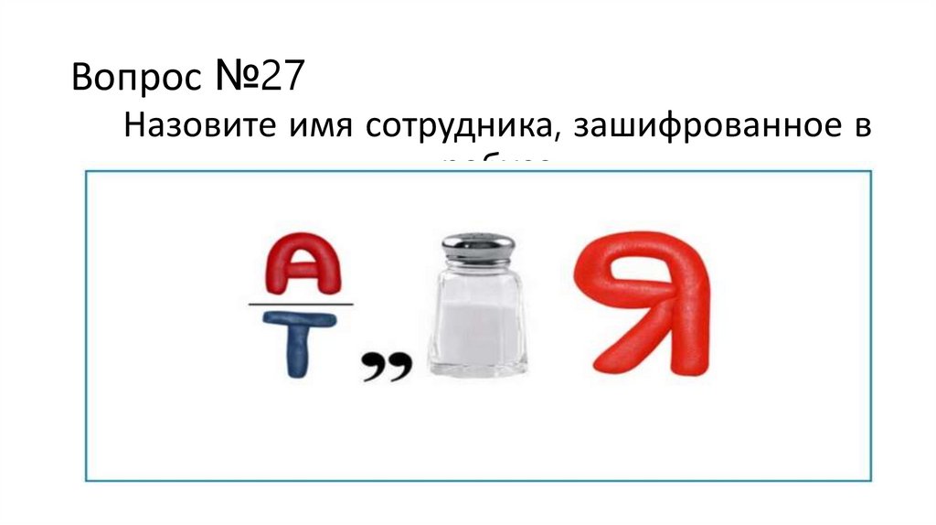 Вопрос №27