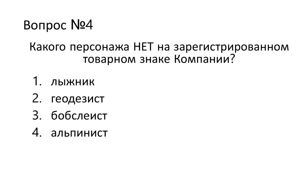 Вопрос №4