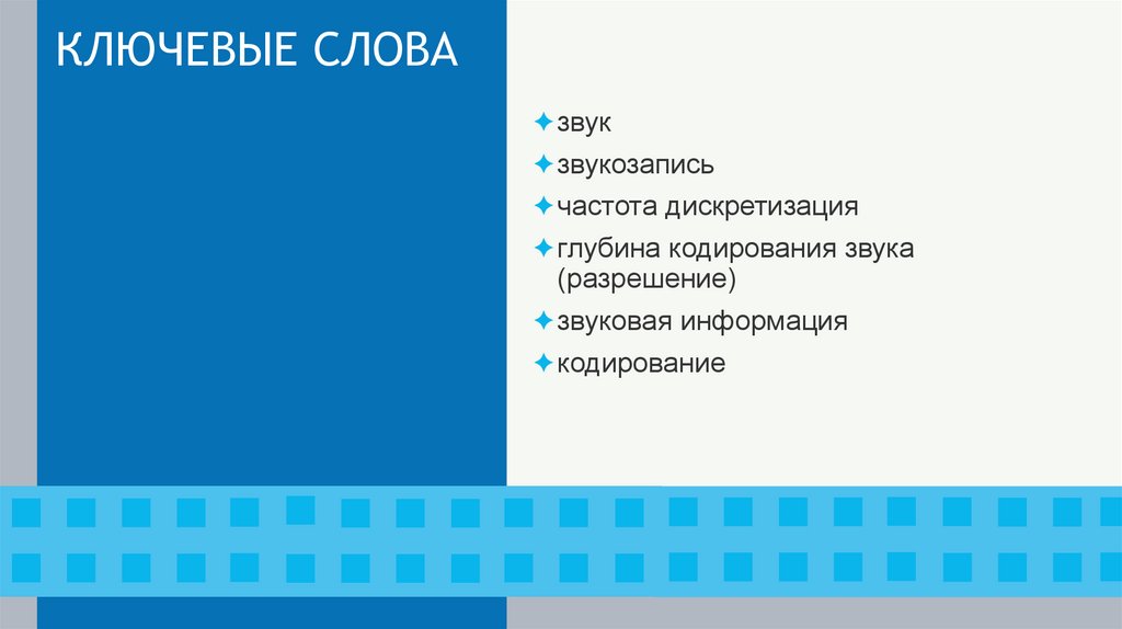 КЛЮЧЕВЫЕ СЛОВА