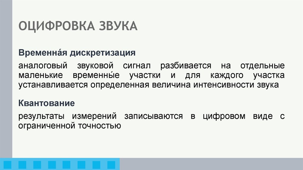 ОЦИФРОВКА ЗВУКА