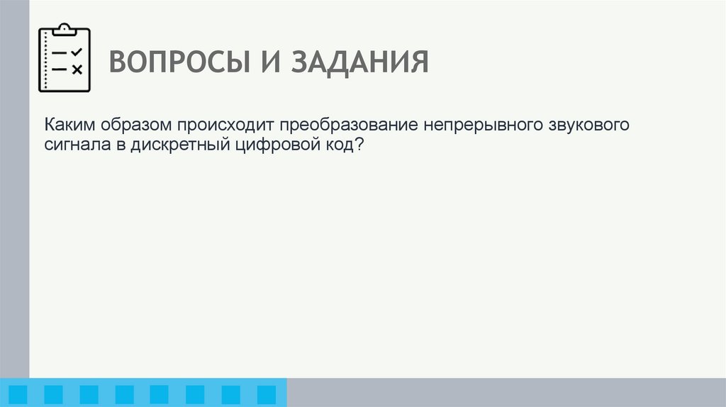 ВОПРОСЫ И ЗАДАНИЯ