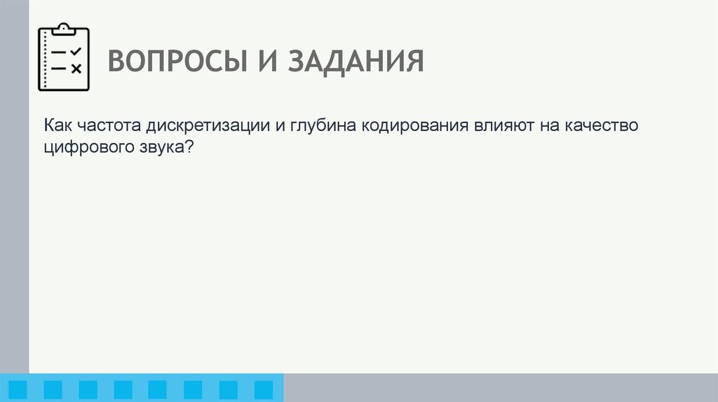 ВОПРОСЫ И ЗАДАНИЯ