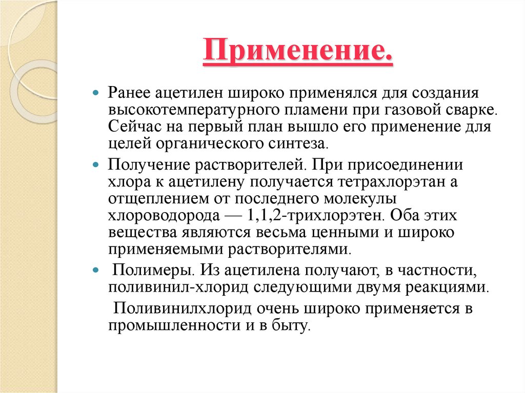 Применение.