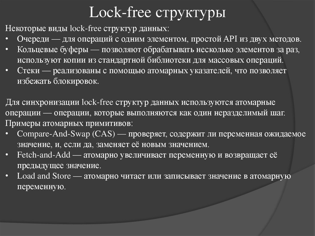Lock-free структуры