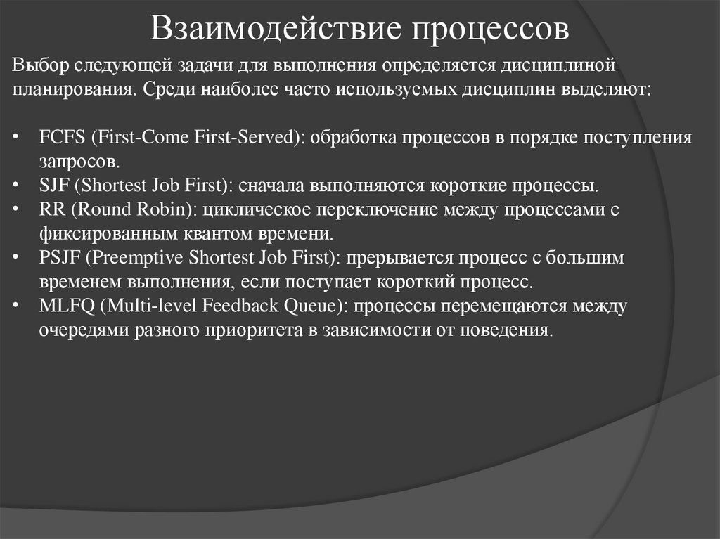 Взаимодействие процессов