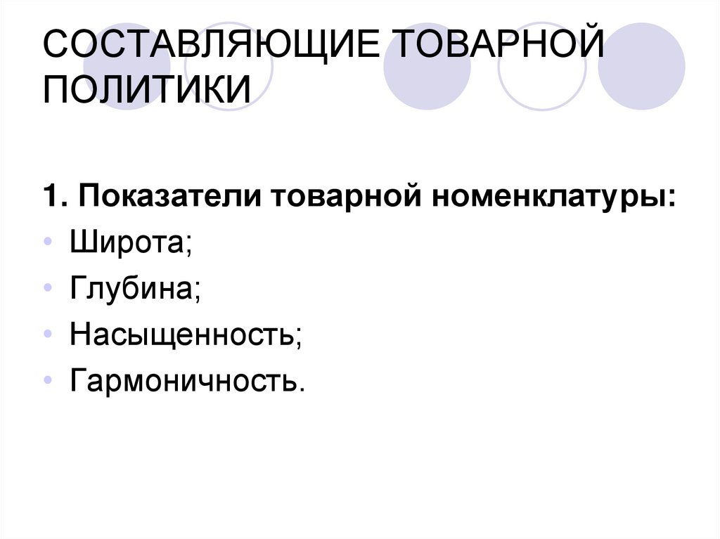 СОСТАВЛЯЮЩИЕ ТОВАРНОЙ ПОЛИТИКИ