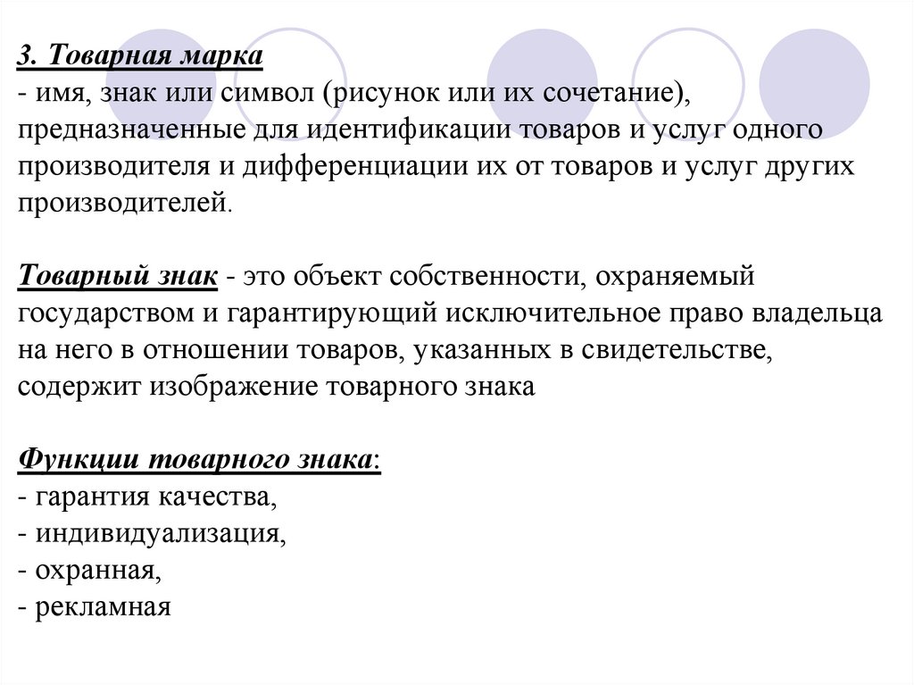 3. Товарная марка - имя, знак или символ (рисунок или их сочетание), предназначенные для идентификации товаров и услуг одного