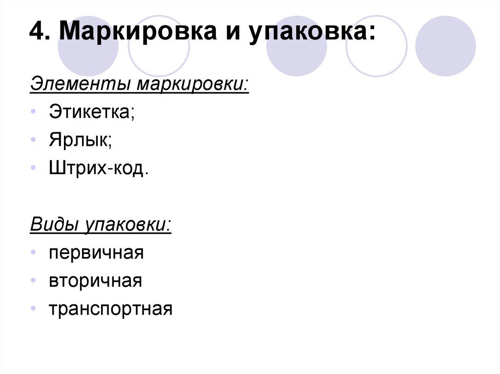 4. Маркировка и упаковка: