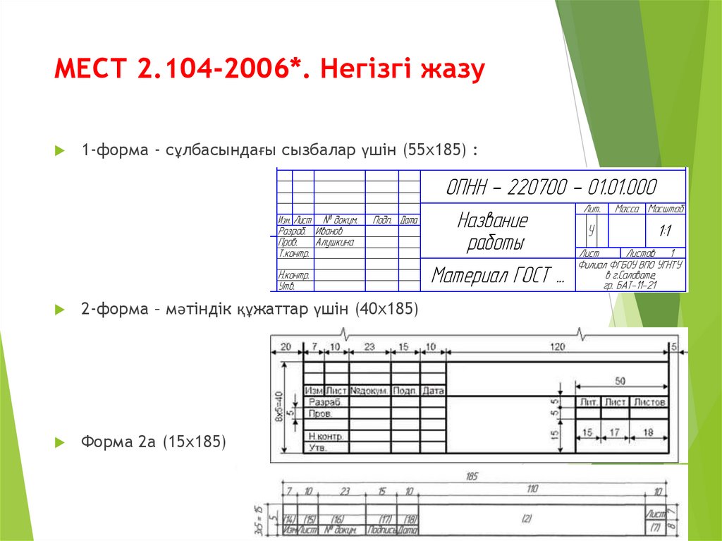 МЕСТ 2.104-2006*. Негізгі жазу