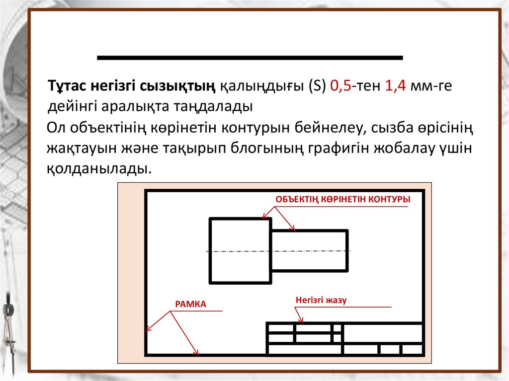 1. ТҰТАС ЖУАН СЫЗЫҚ
