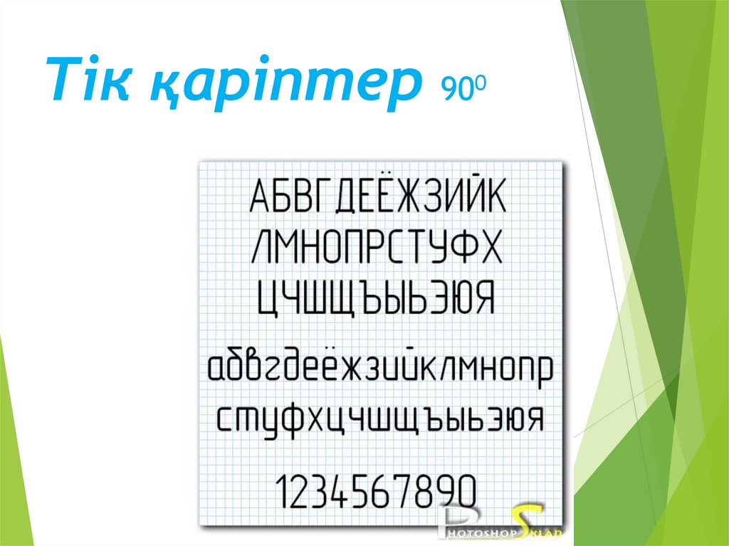 Тік қаріптер 900