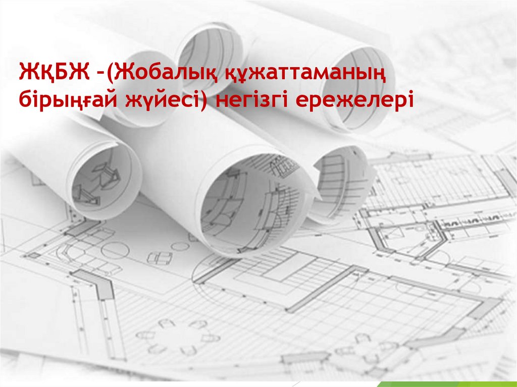 ЖҚБЖ –(Жобалық құжаттаманың бірыңғай жүйесі) негізгі ережелері