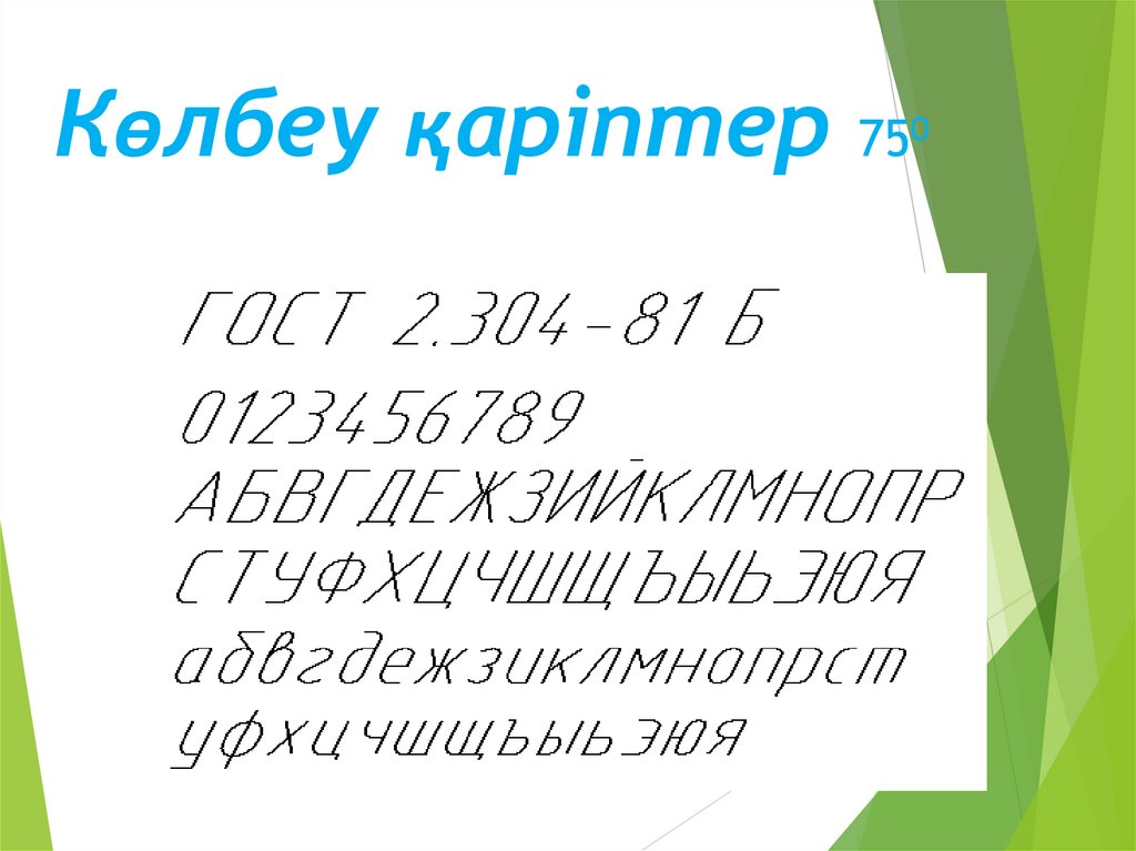 Көлбеу қаріптер 750