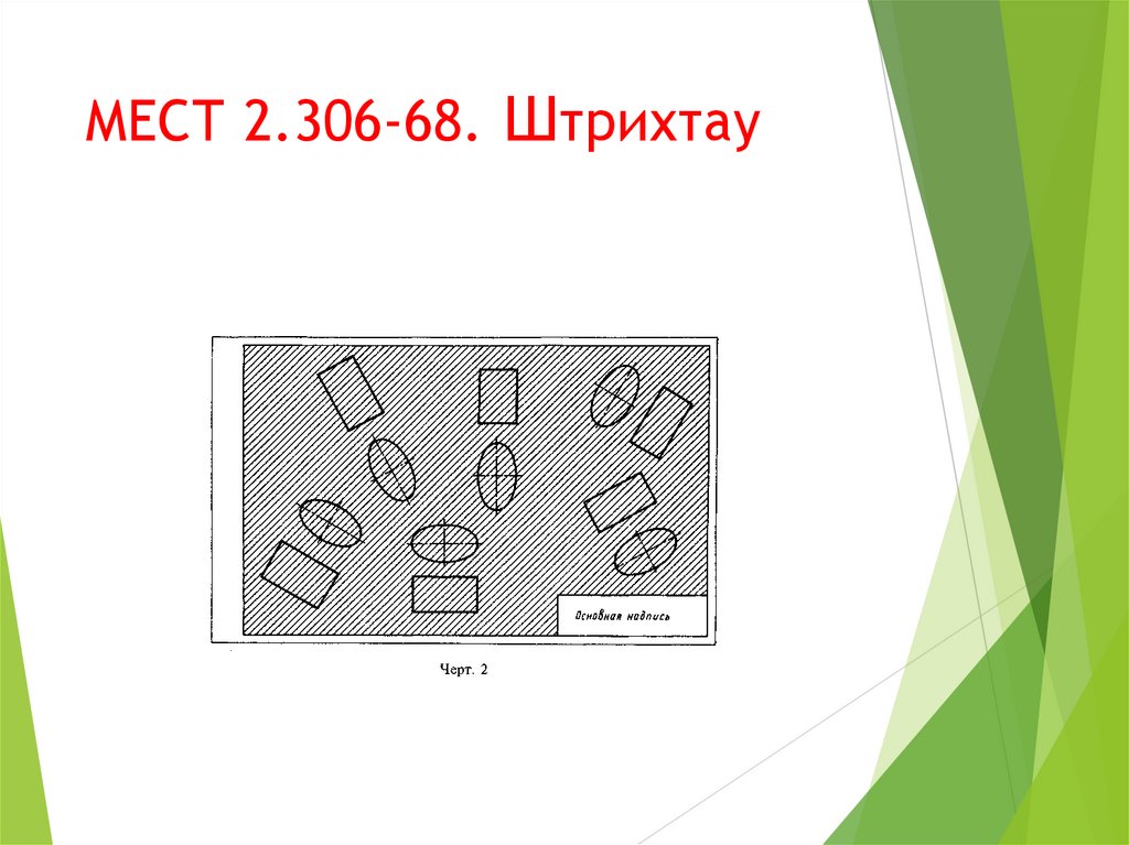 МЕСТ 2.306-68. Штрихтау