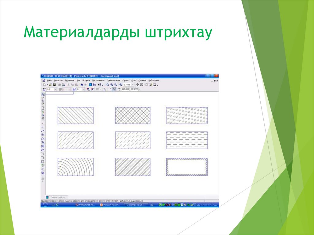 Материалдарды штрихтау