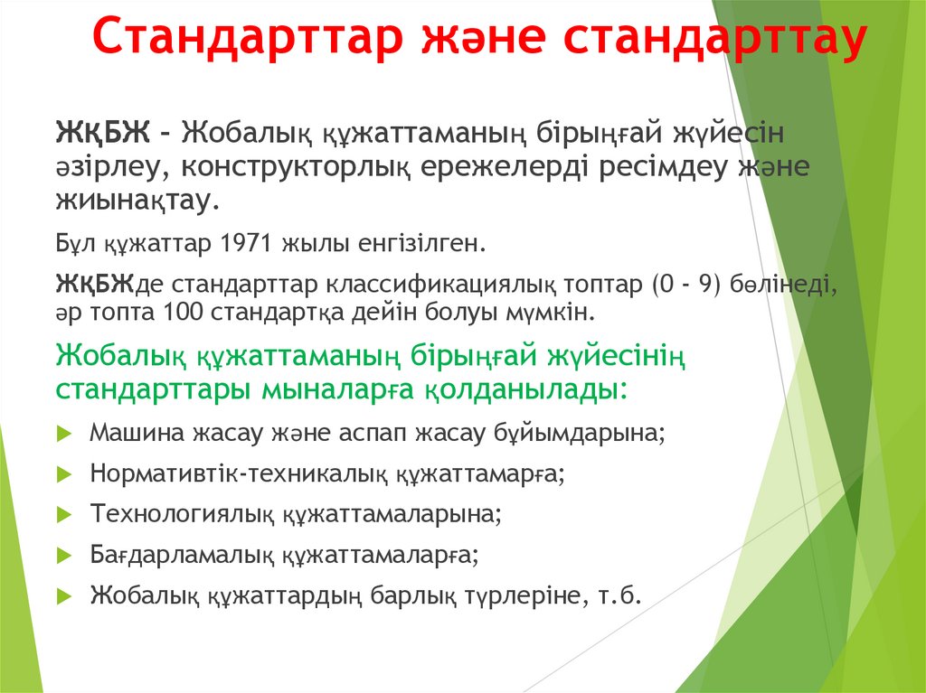 Стандарттар және стандарттау