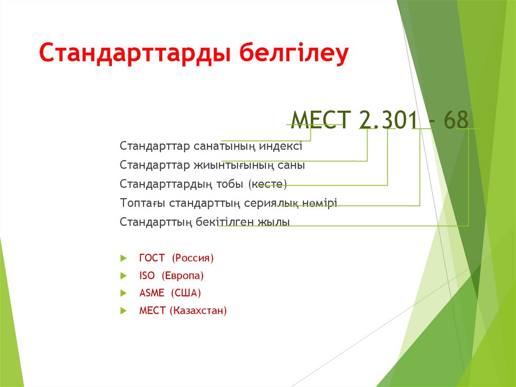 Стандарттарды белгілеу