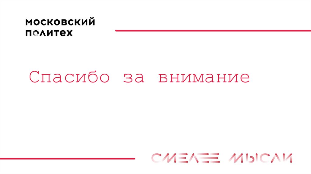 Спасибо за внимание