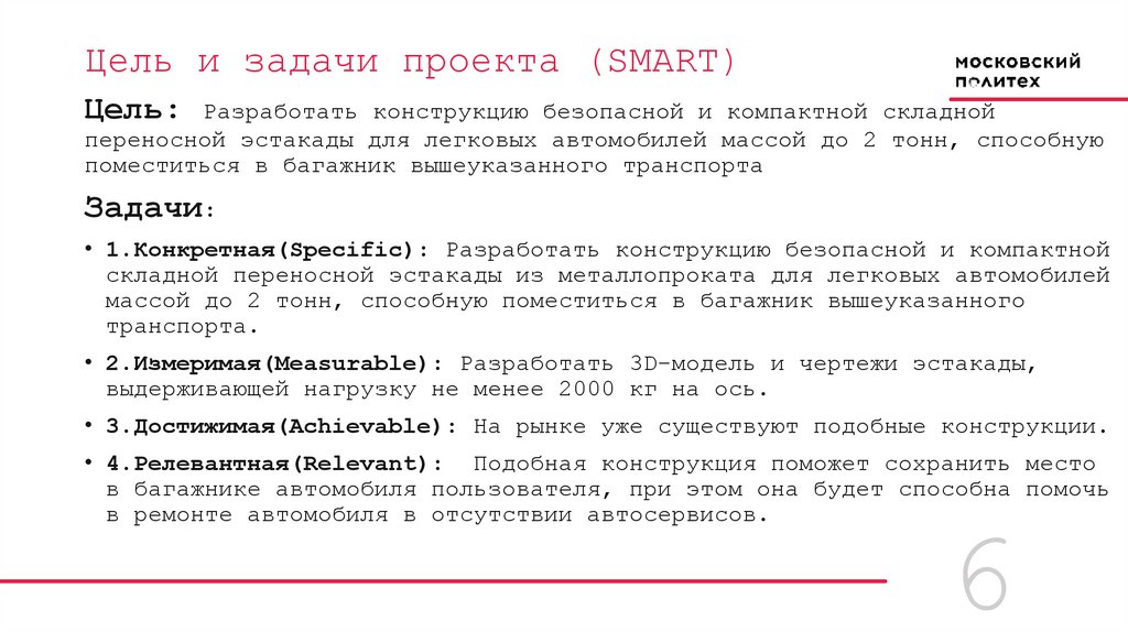 Цель и задачи проекта (SMART)