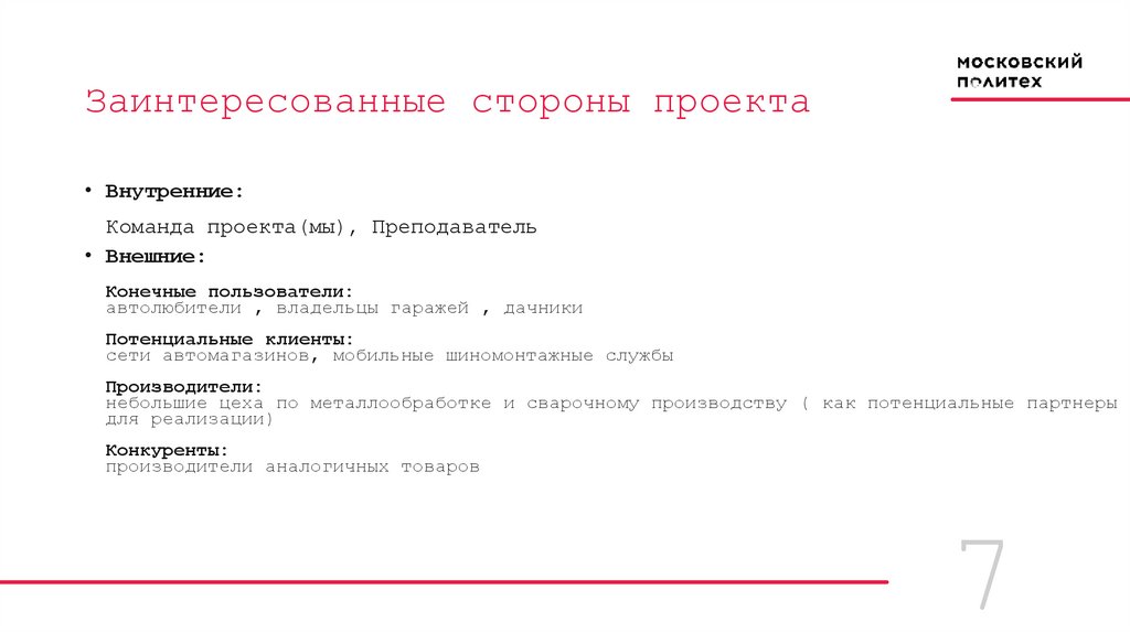 Заинтересованные стороны проекта