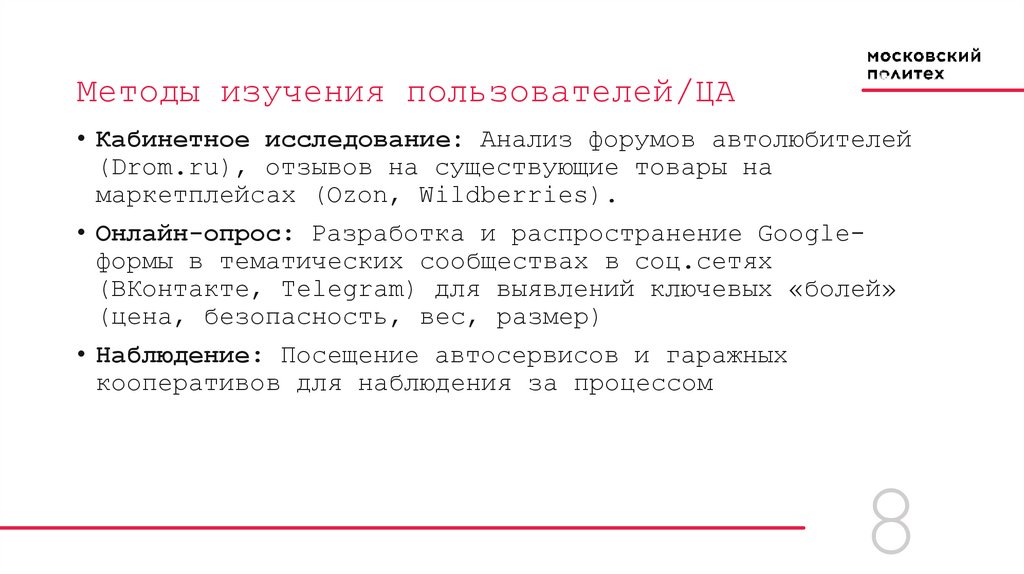 Методы изучения пользователей/ЦА