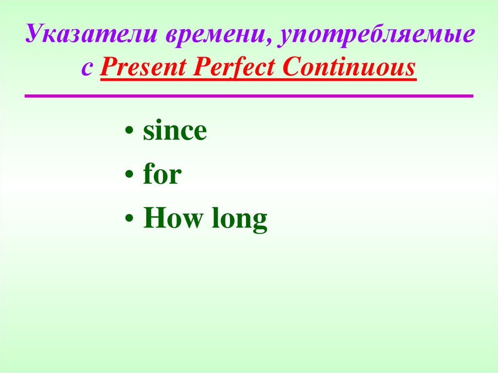 Указатели времени, употребляемые с Present Perfect Continuous