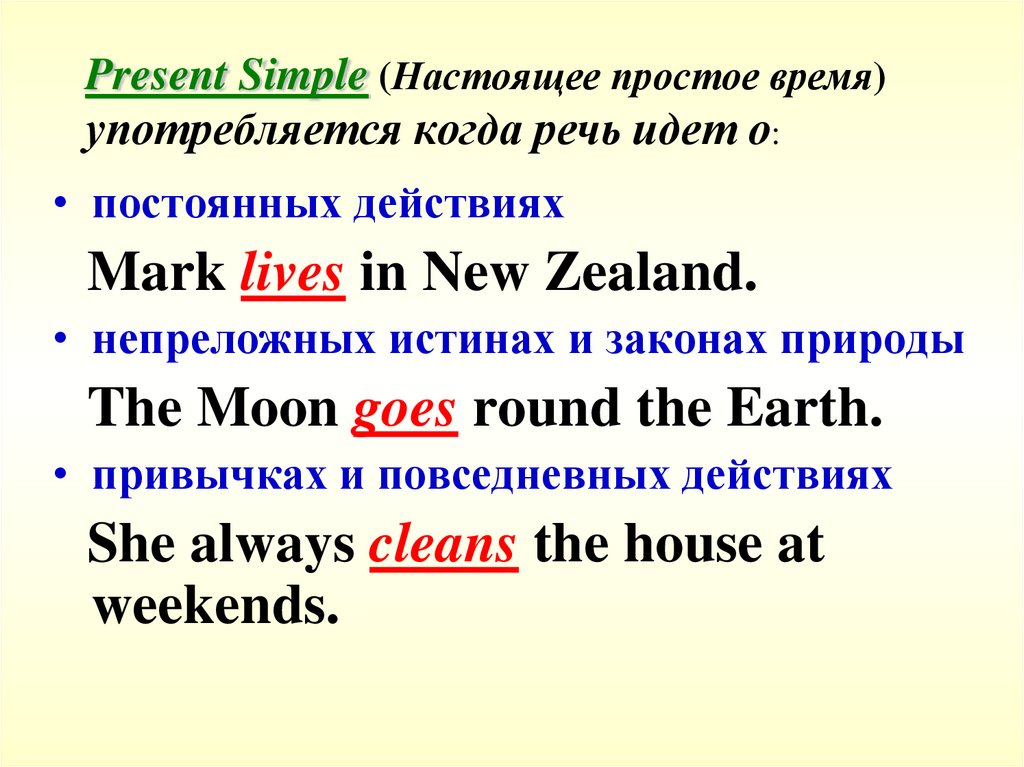 Present Simple (Настоящее простое время) употребляется когда речь идет о: