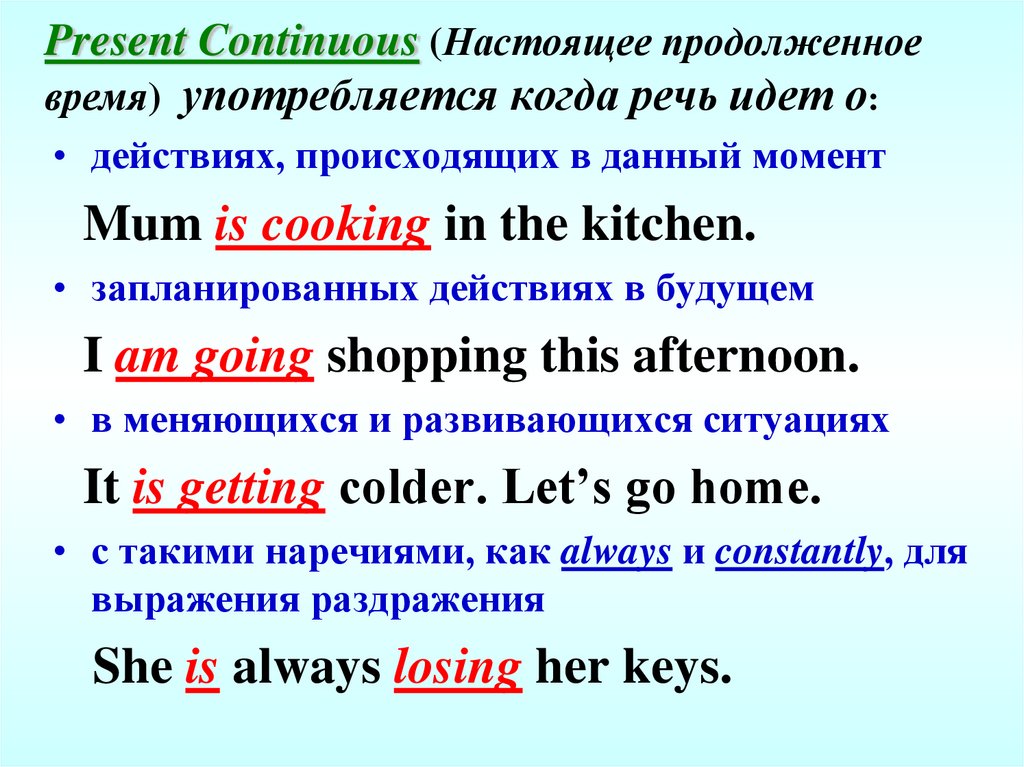 Present Continuous (Настоящее продолженное время) употребляется когда речь идет о: