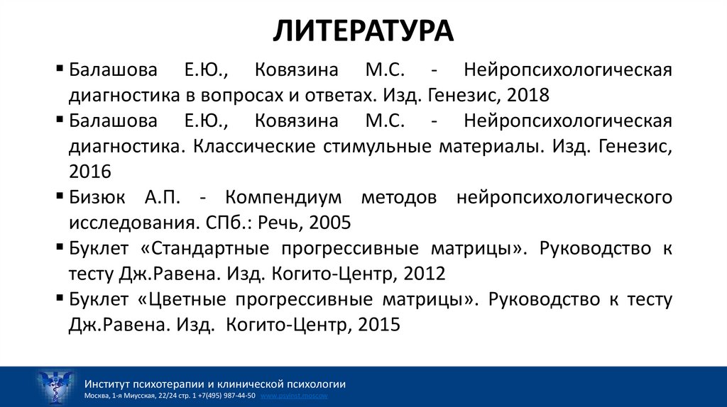 ЛИТЕРАТУРА