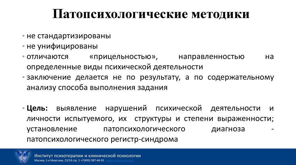 Патопсихологические методики